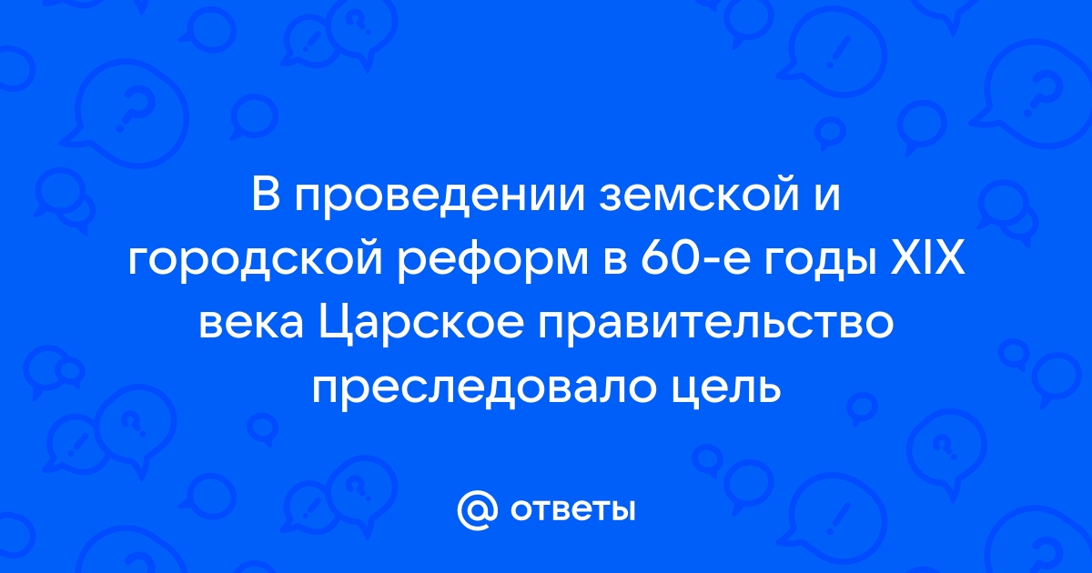 Какие цели преследовало правительство