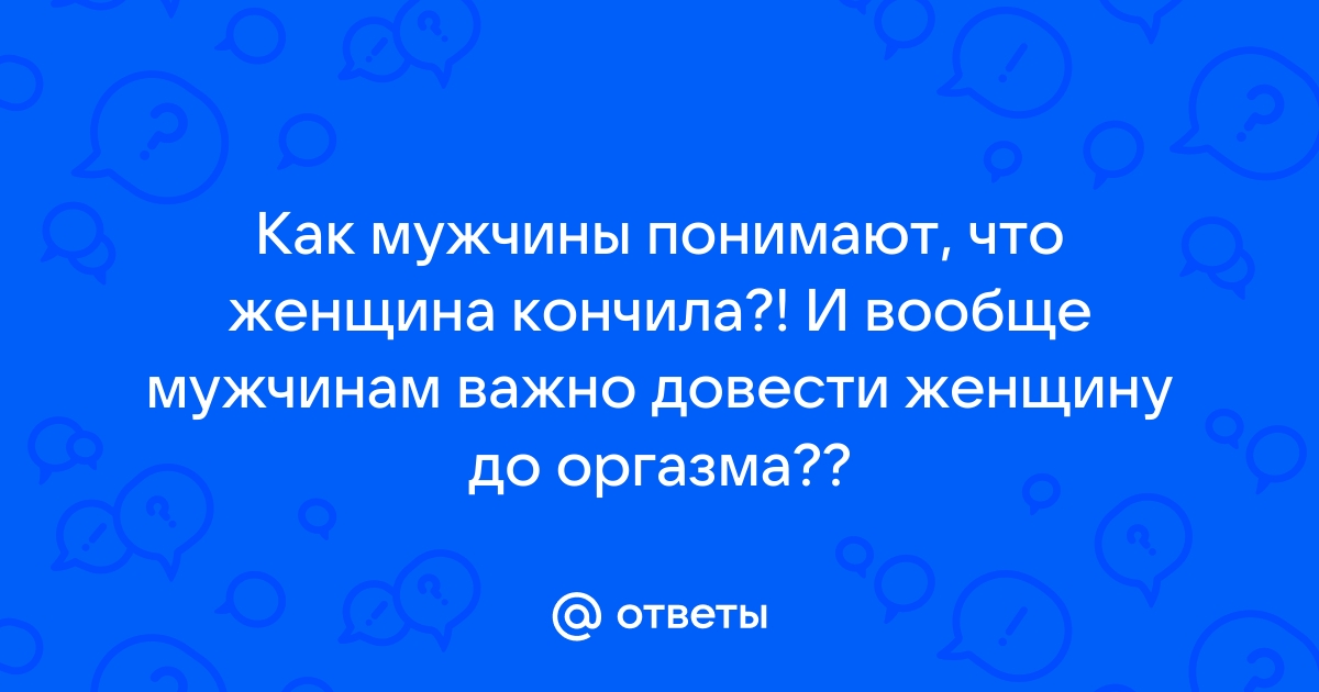 Девушка кончила на мужика - порно видео на ук-тюменьдорсервис.рф