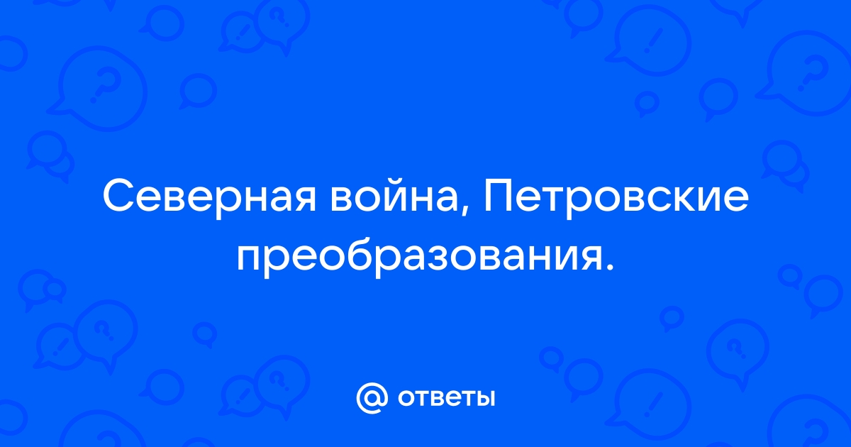 Почему началась северная война составьте план сообщения