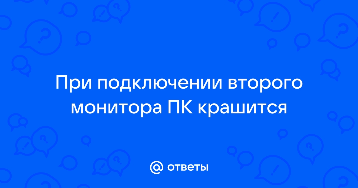 При подключении второго монитора падает фпс