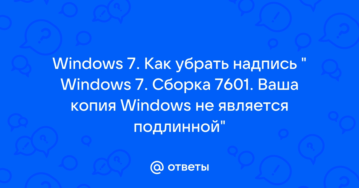 Ваша копия Windows не является подлинной? Windows 7 перезагружается каждые 2 часа? Решаем проблему!