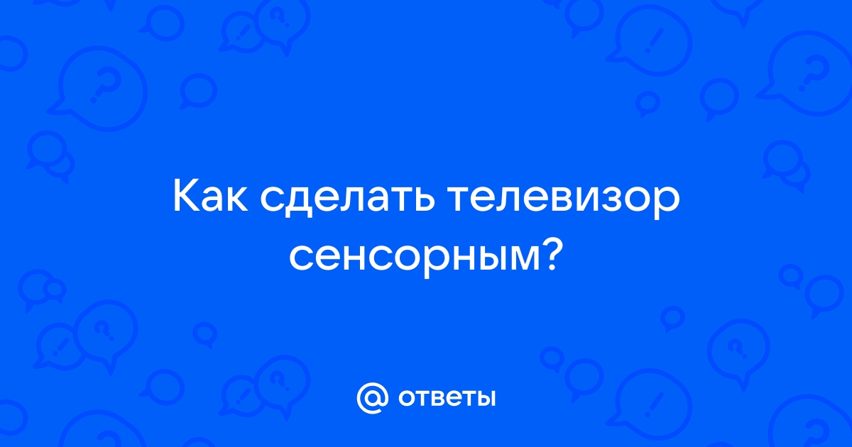 Есть ли у телевизоров Smart TV сенсорные экраны?