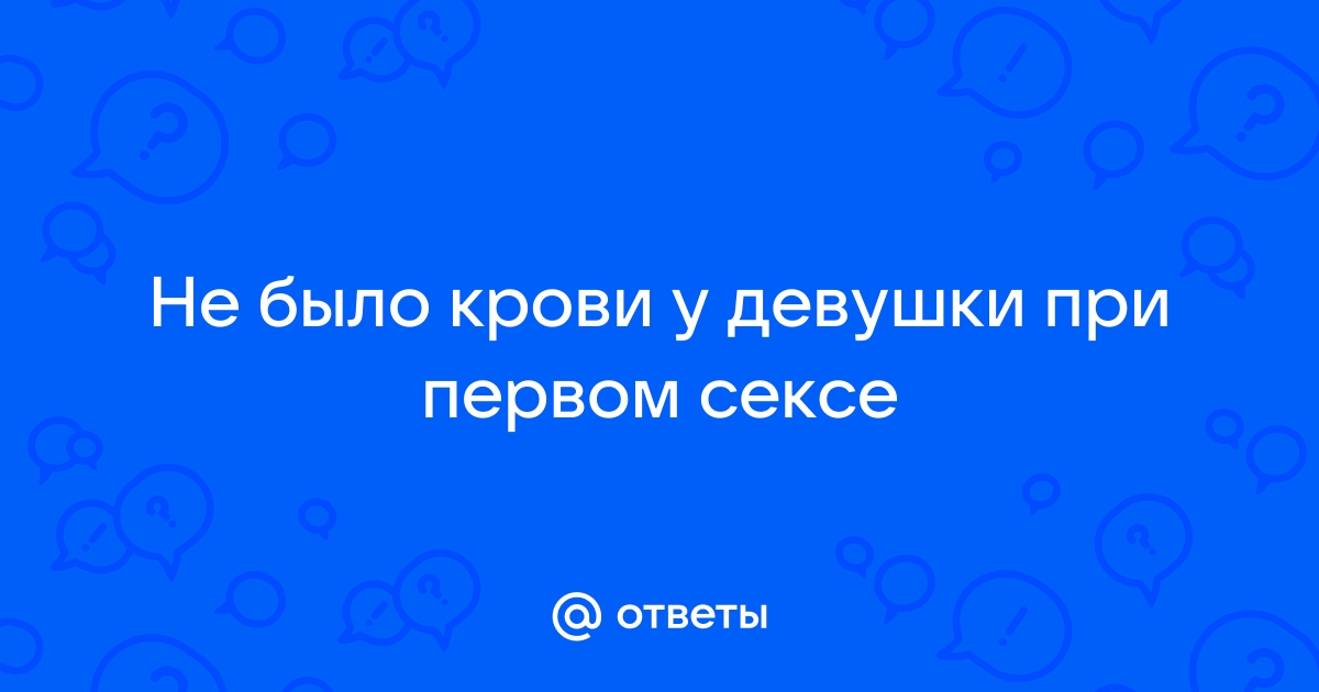 Почему не встал при первом сексе — вопрос №1351191