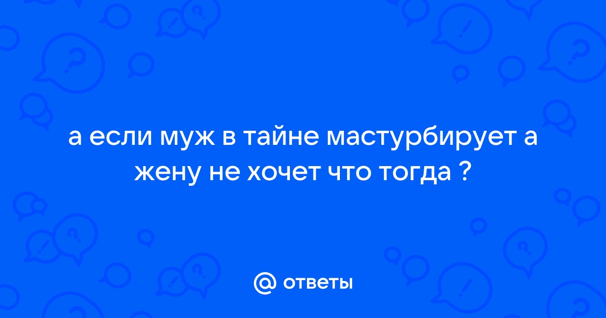 мастурбирует член любовника в тайне от мужа и получает сперму - shapingsar.ru