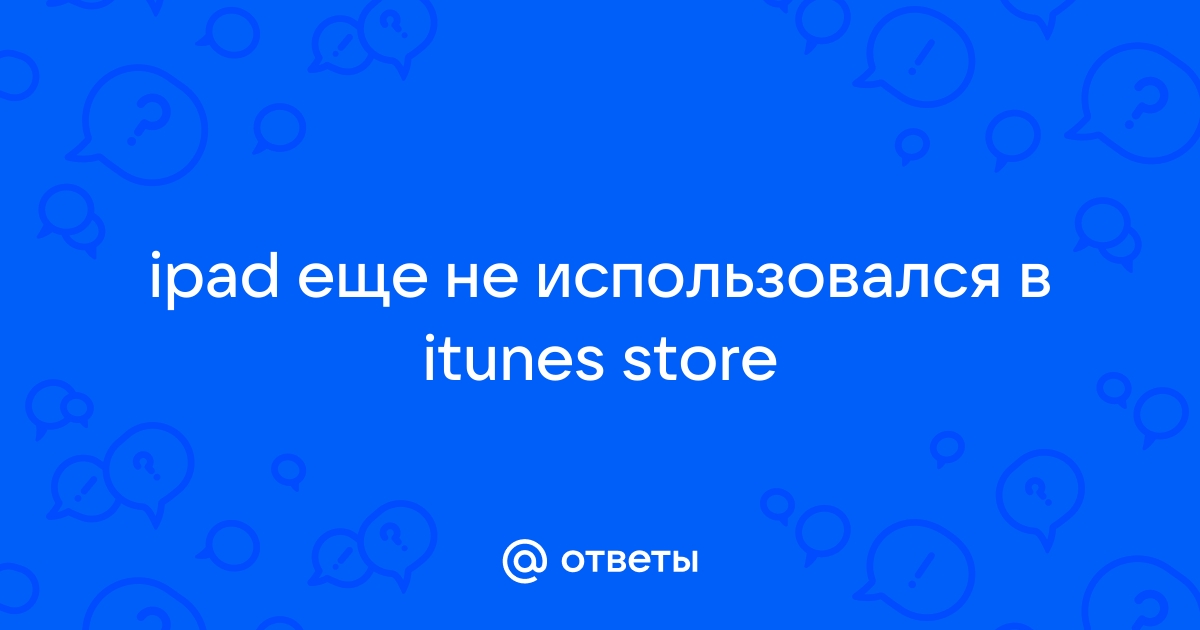 Этот apple id еще не использовался в itunes store что делать