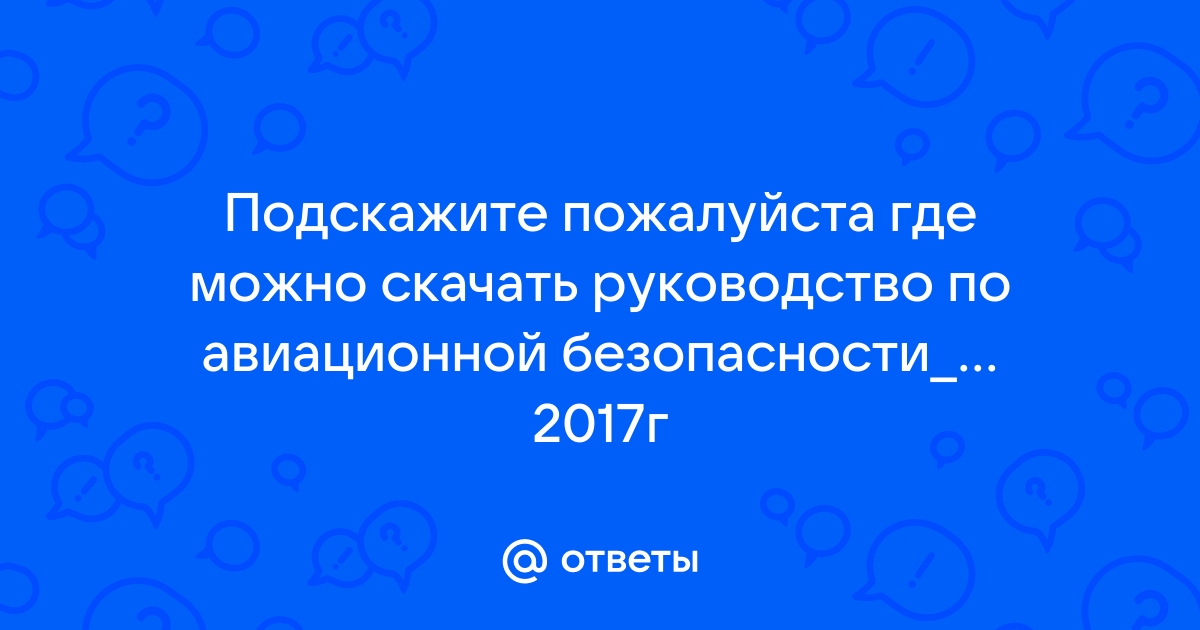 Назначение и основное содержание руководства по авиационной безопасности икао