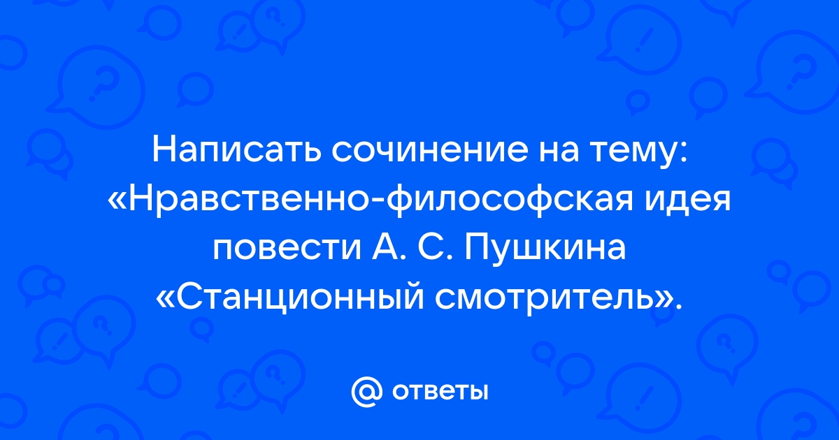 Сочинение по теме Пушкин: Станционный смотритель