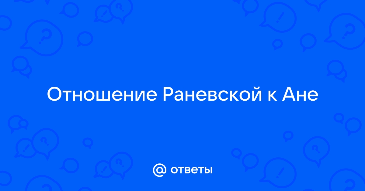 Образ Любови Андреевны Раневской (