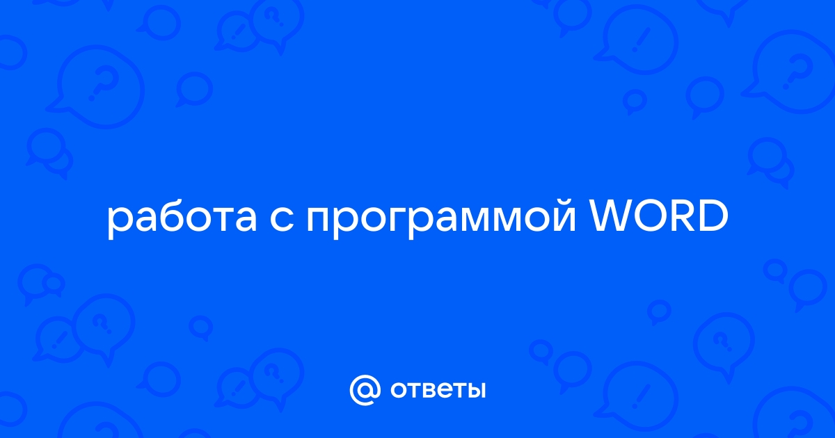 Ms word за 30 минут для студентов секретарей и не только