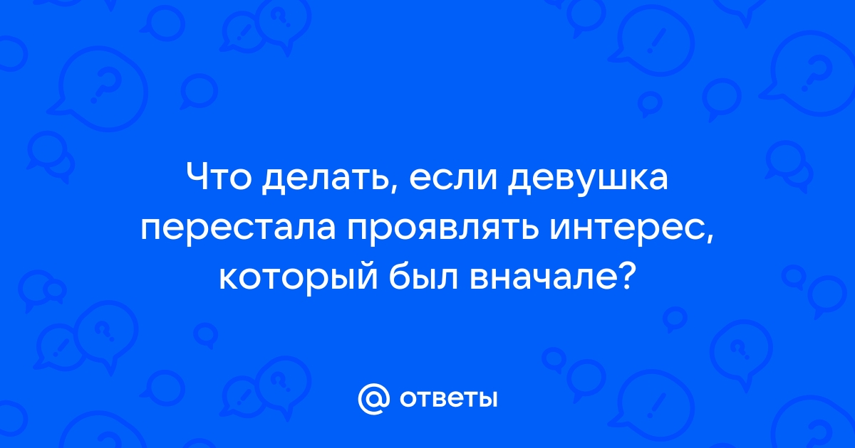 «У нее пропала тяга ко мне»: как найти в себе силы отпус­тить любимого человека