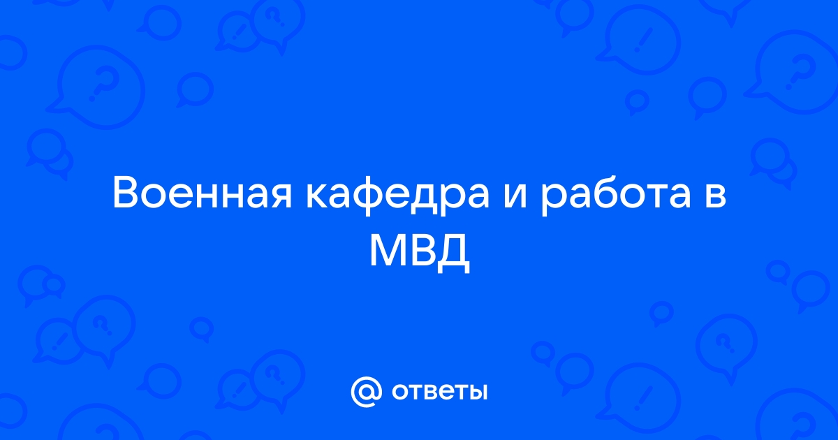 Полиграф ввк мвд какие вопросы