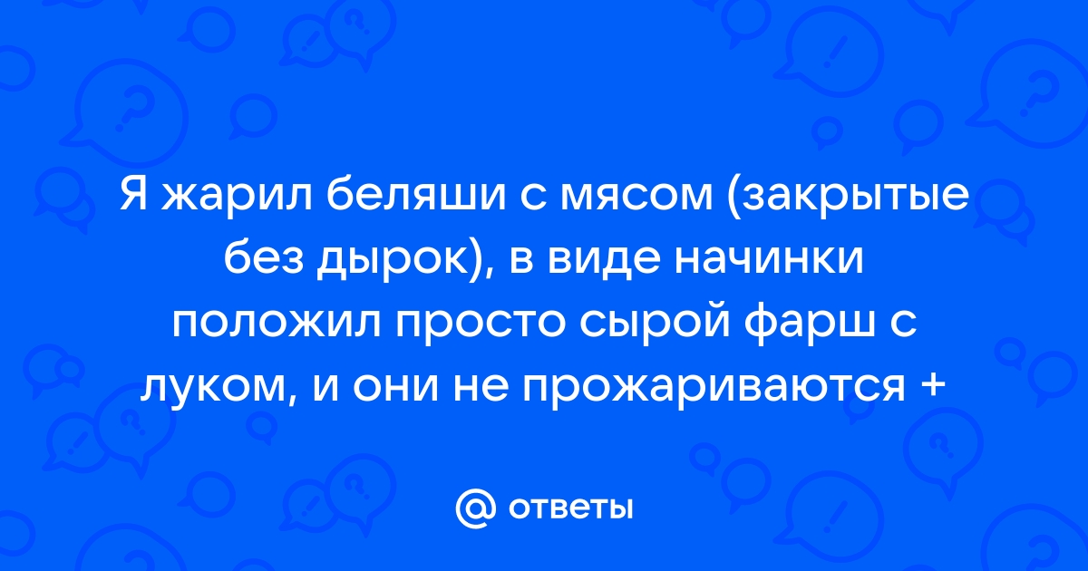 Как правильно жарить беляши на сковородке