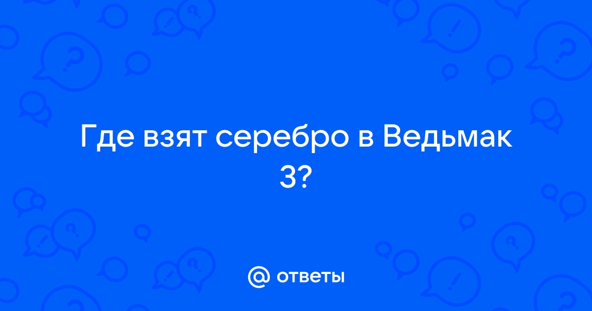 Ведьмак серебро для монстров