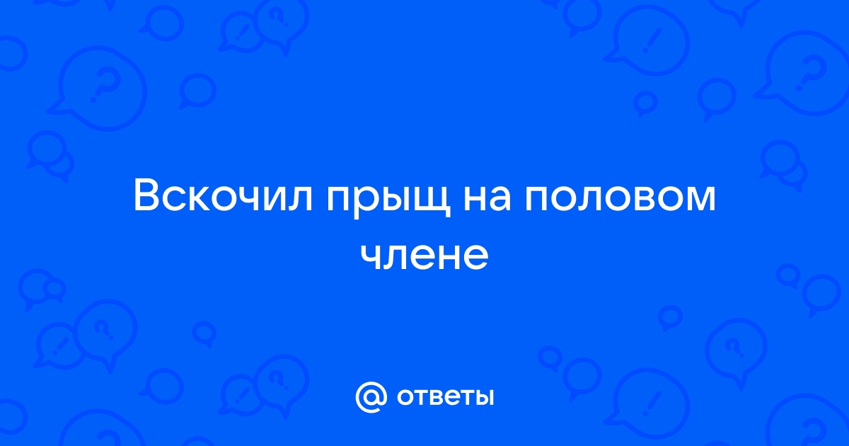 Прыщи на половом члене – причины появления, методы устранения