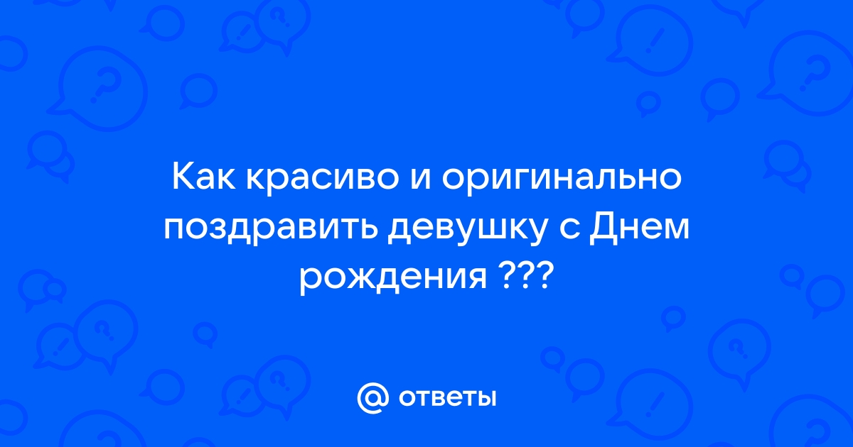 ПОЗДРАВЛЕНИЕ С ДНЕМ РОЖДЕНИЯ ДЕВУШКЕ