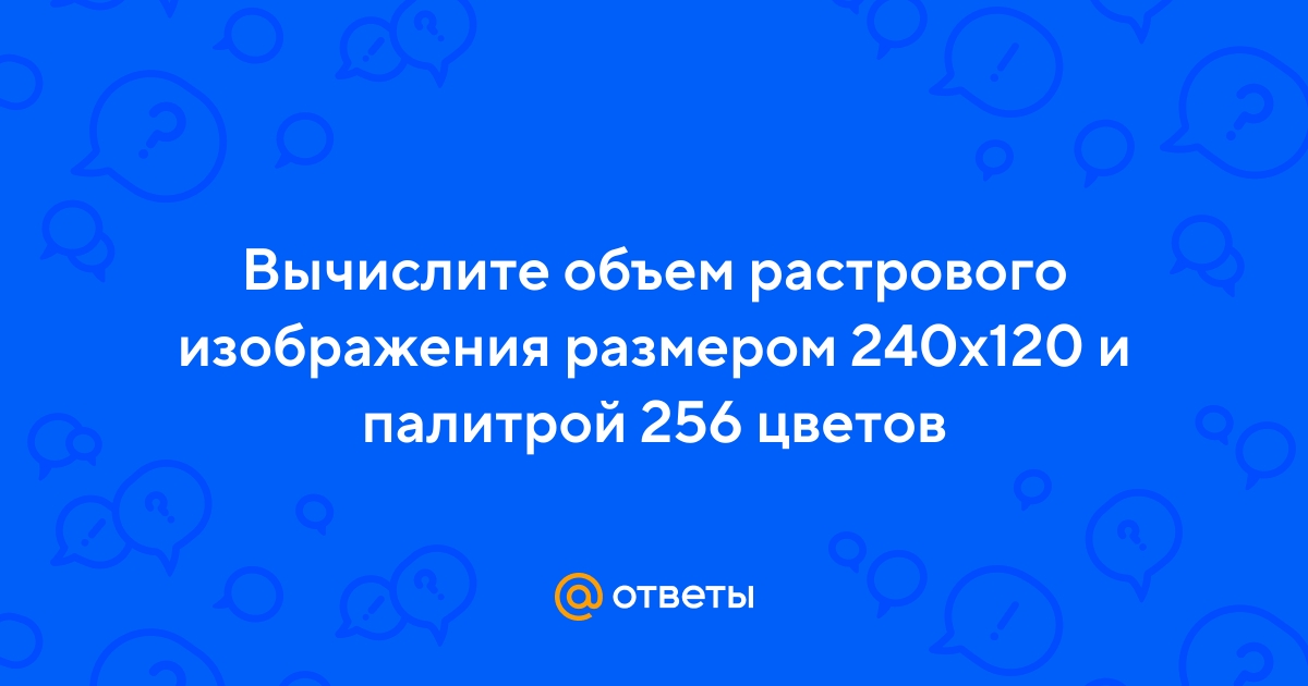 Вычислить объем растрового черно белого изображения размером 100 х 100