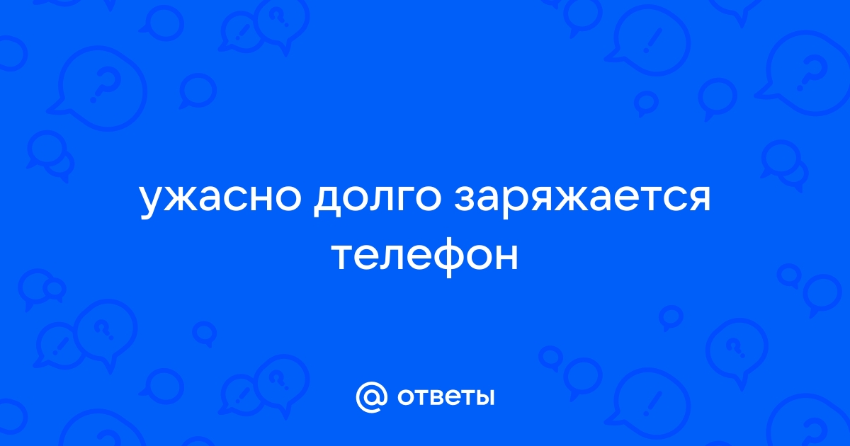 Почему телефон медленно заряжается - четыре причины | РБК Украина