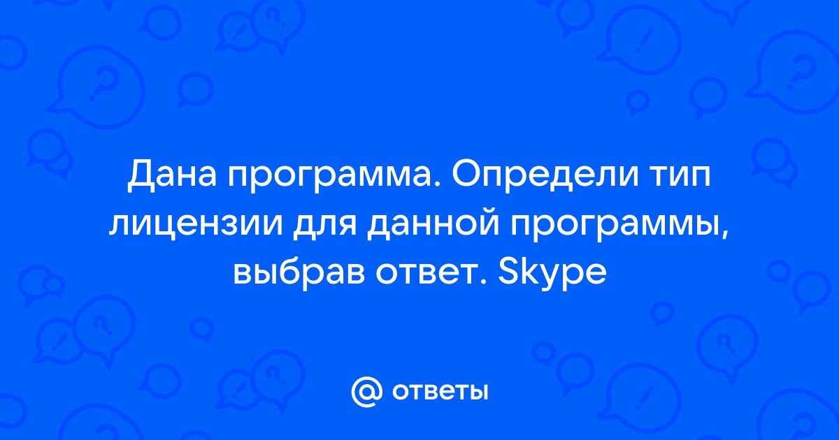 Тип лицензии программы скайп