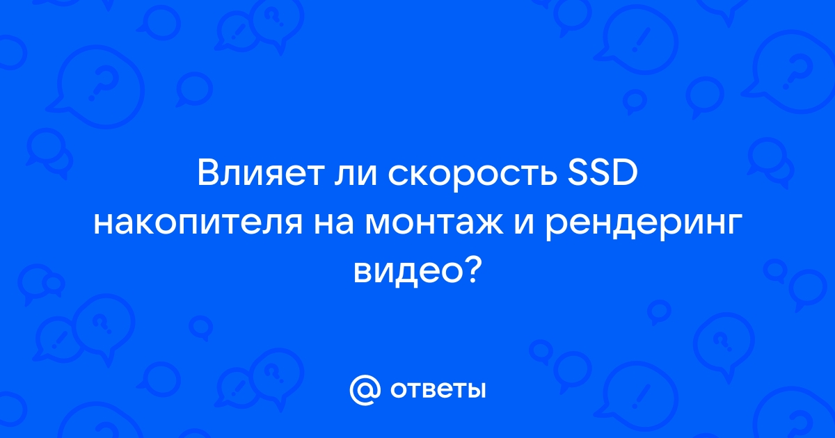 Влияет ли ssd на рендеринг