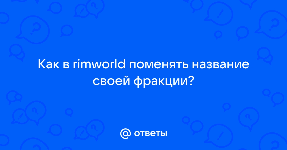 Как откатить сохранение в ответственном режиме rimworld