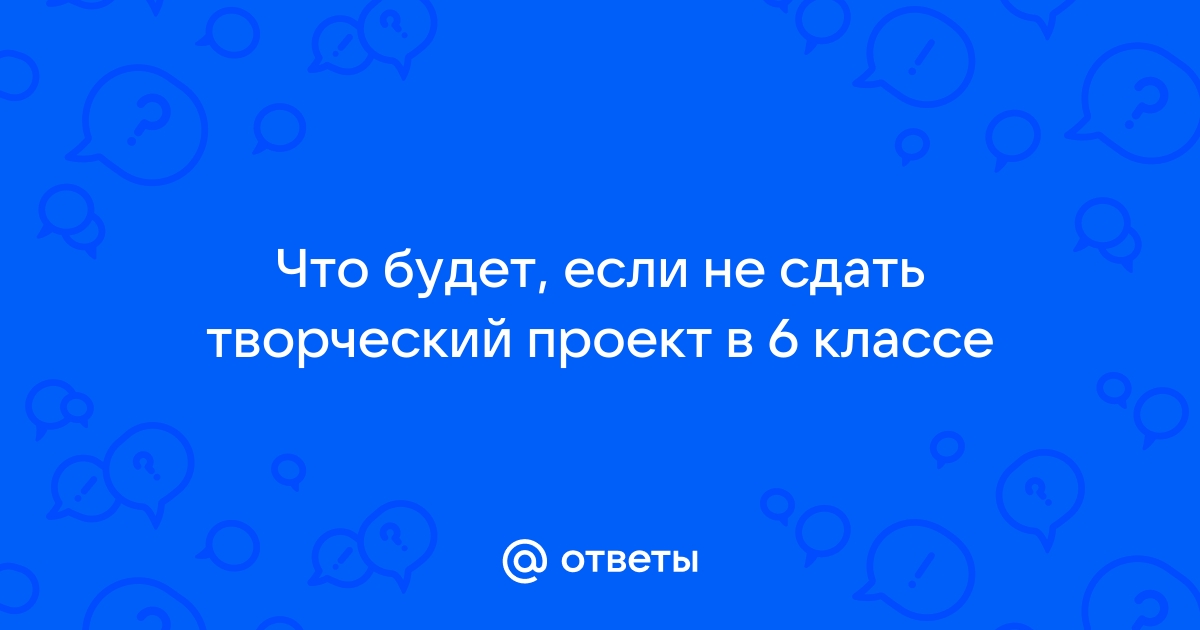 Что будет если не сдать проект