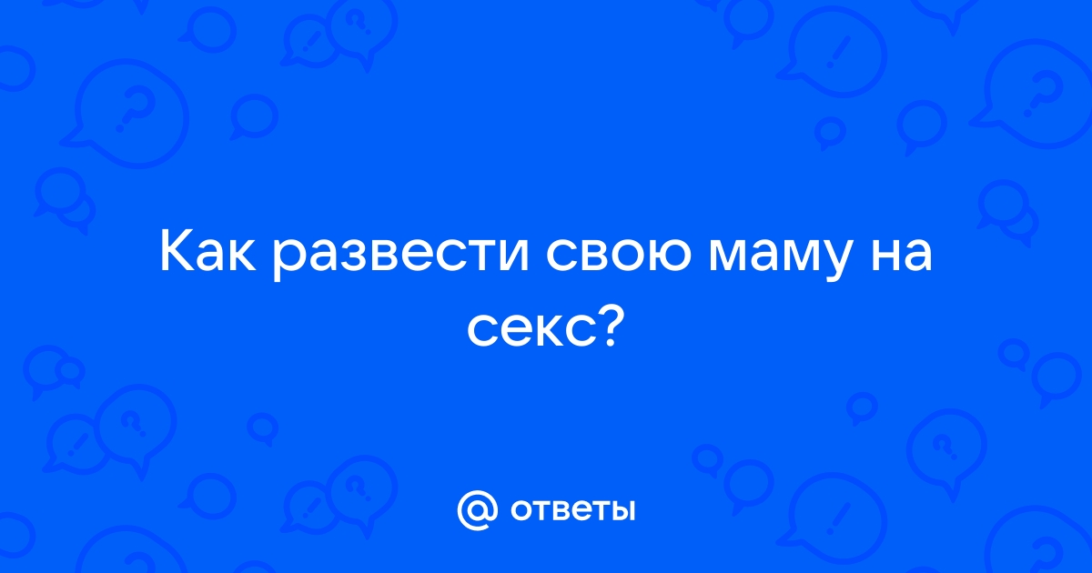 Порно рассказы: Насильно трахнул свою мать - секс истории без цензуры