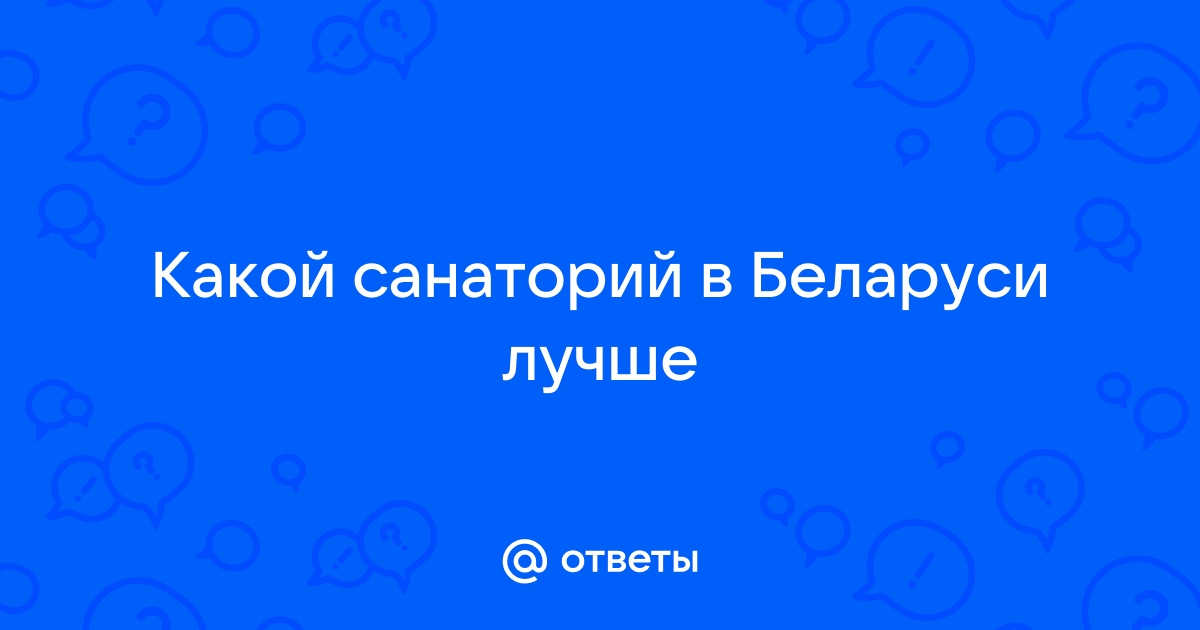 Ответы на загадки санаторий снежинка аллоды