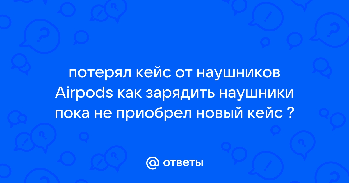 как зарядить кейс от airpods