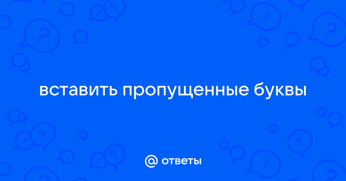 Вставь пропущенные буквы по фотографии