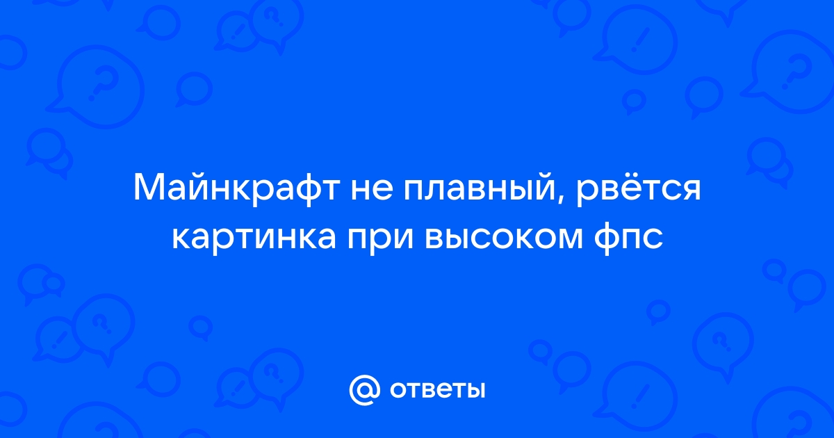 Высокий фпс но картинка не плавная