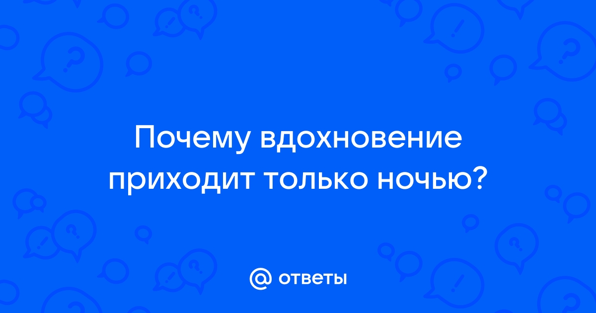 Почему вдохновение посещает нас чаще всего именно ночью?