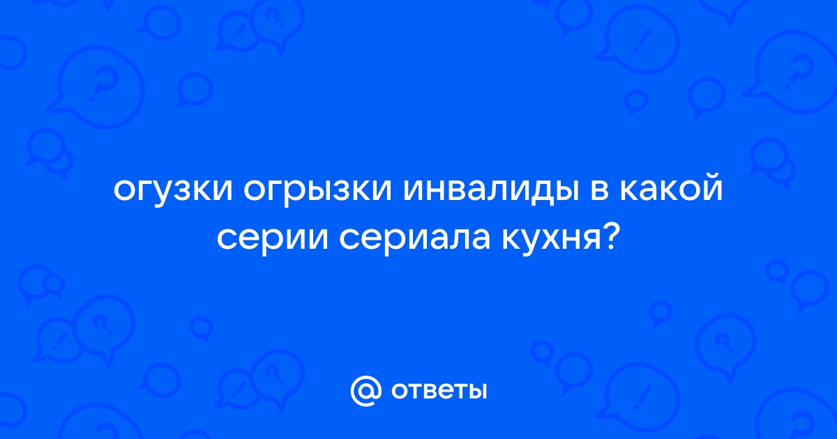 Огрызки огузки кухня инвалиды