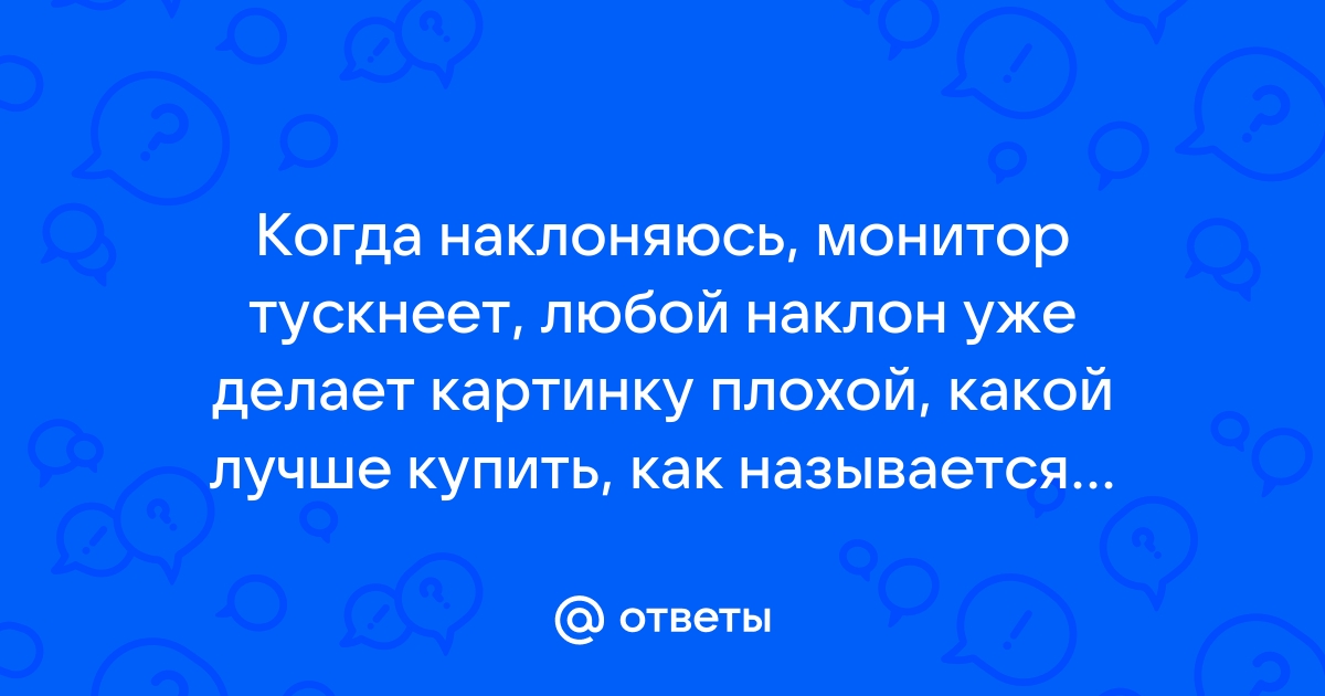 Как сказать что монитор плохой