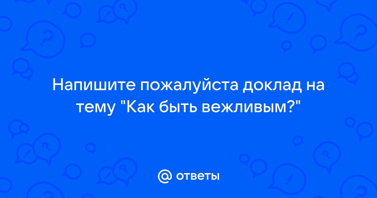 Презентация как быть вежливым