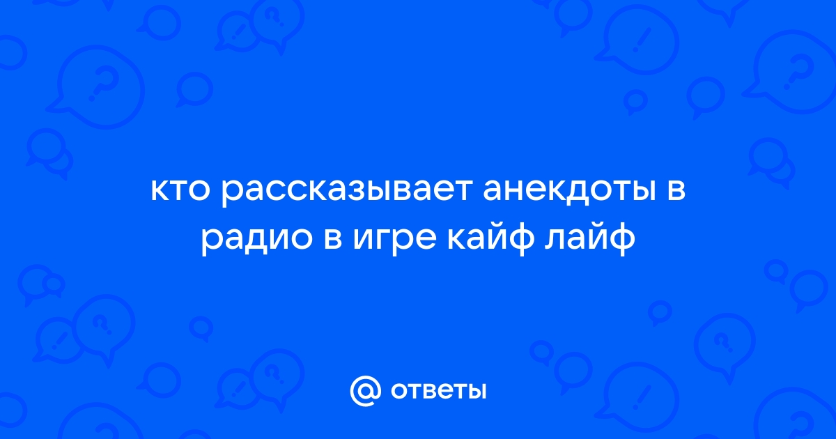 Юмор FM. Анекдоты - радио онлайн. Слушать бесплатно