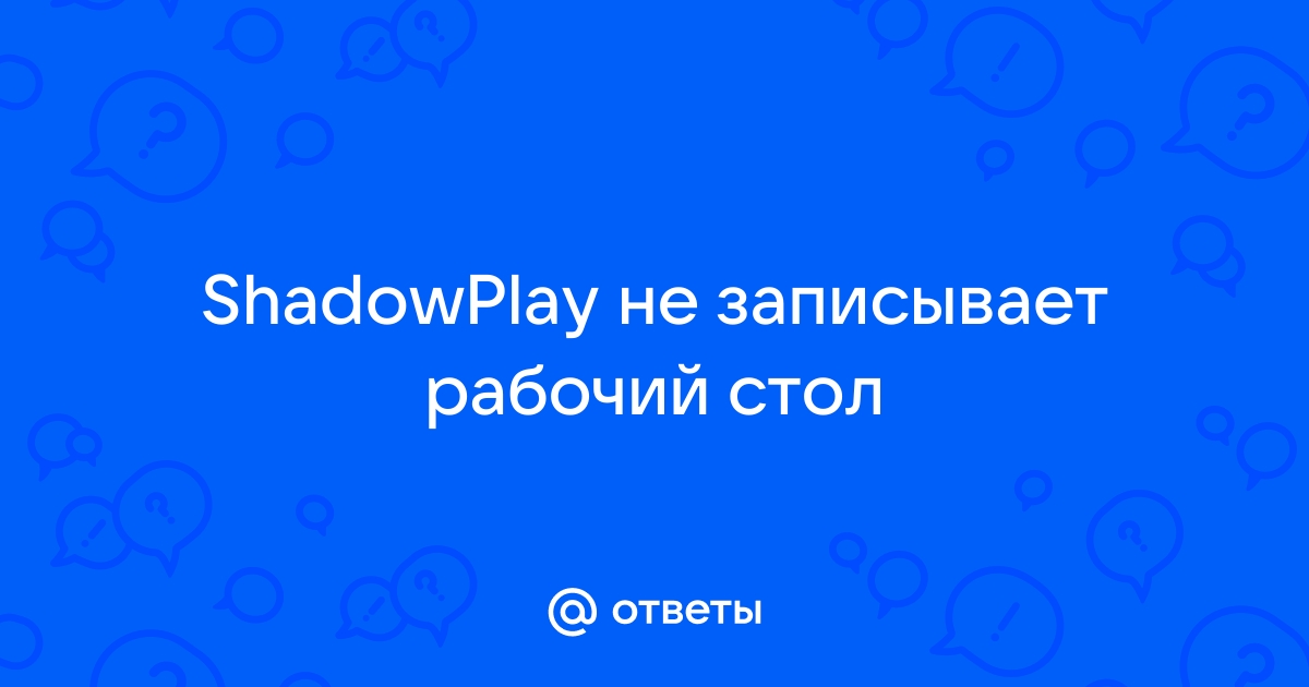 ShadowPlay плохо записывает звук.