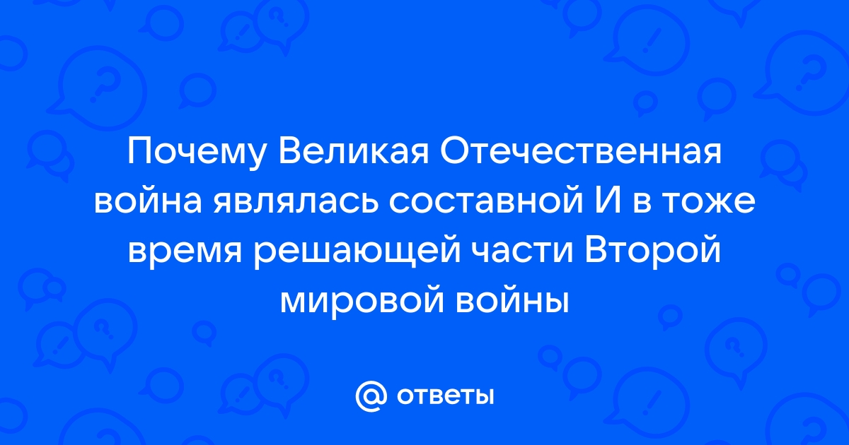 Почему великая