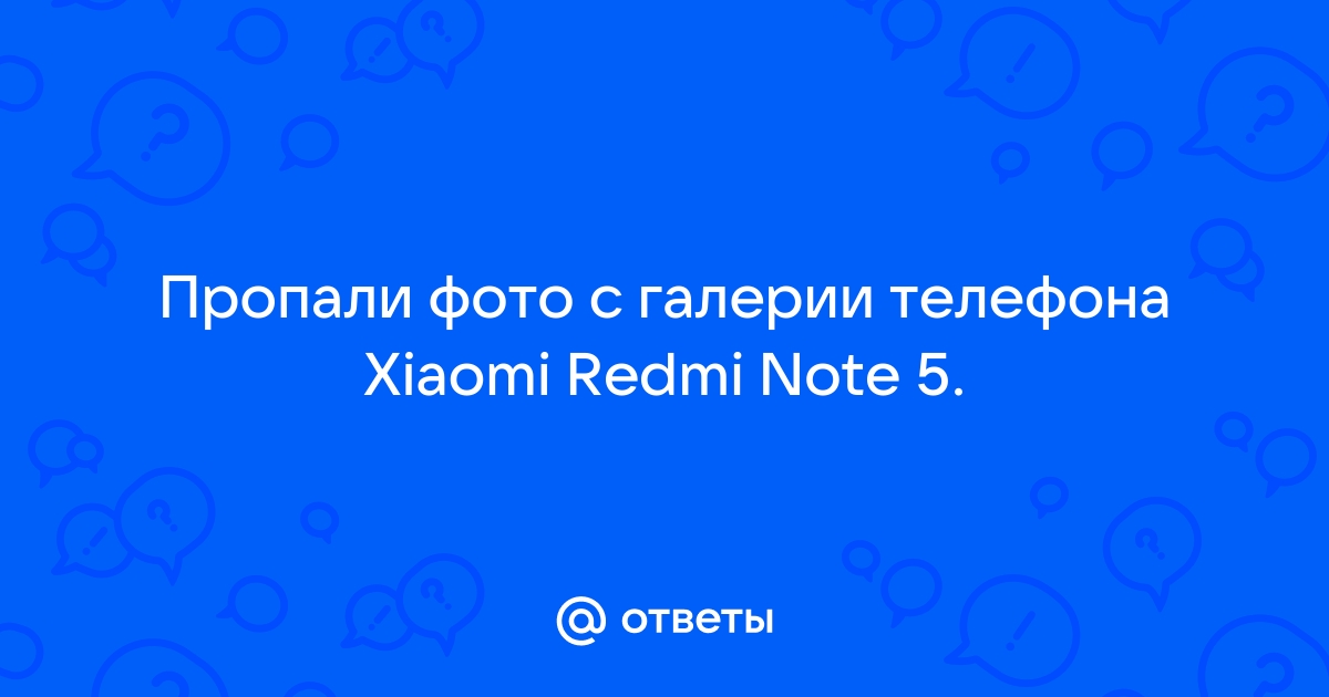 Пропали Фото Из Галереи Редми