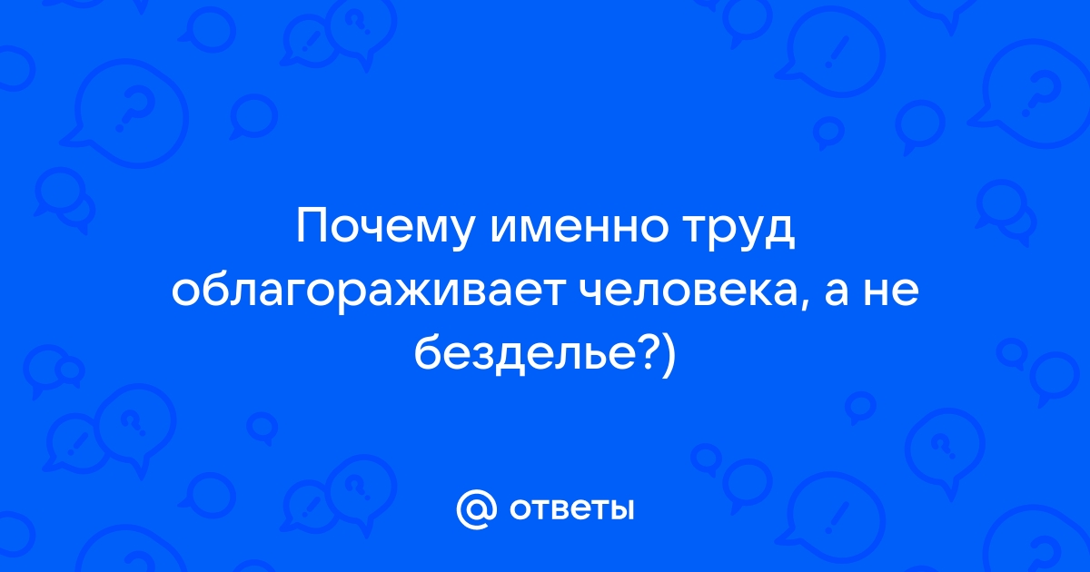 Труд облагораживает человека картинки