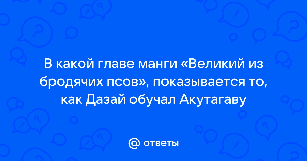 Как нарисовать акутагаву из бродячих псов