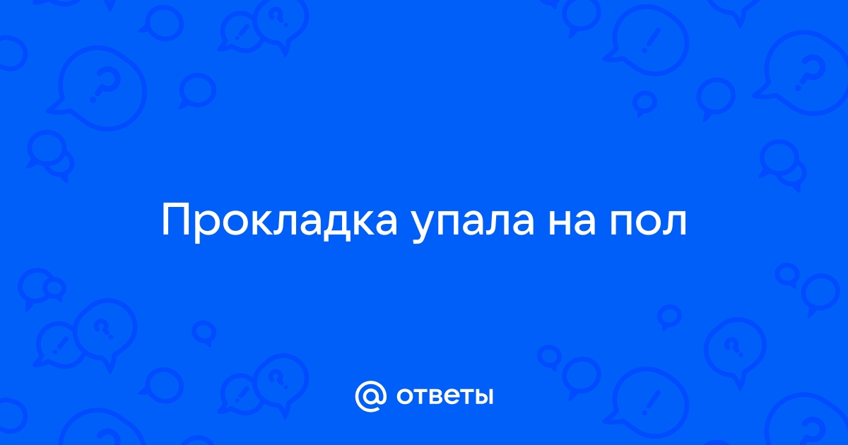 Упала прокладка на пол