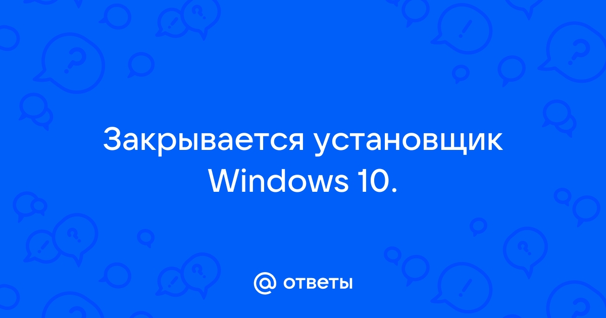 Закрывается установщик windows 11