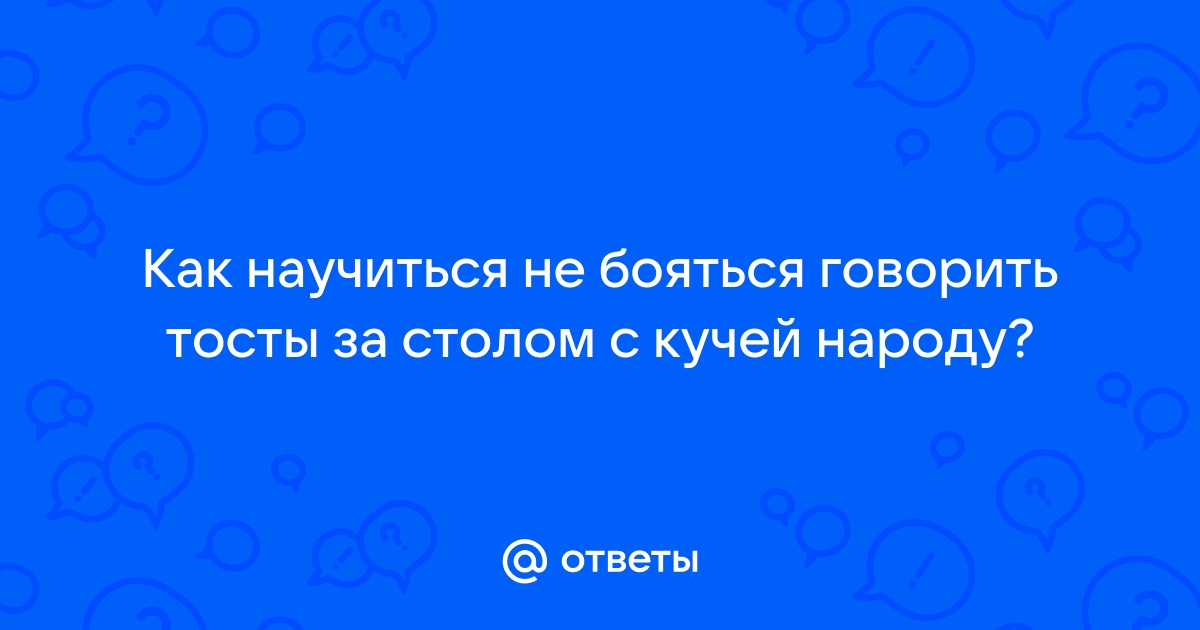 Как правильно сказать тост, чтобы запомниться