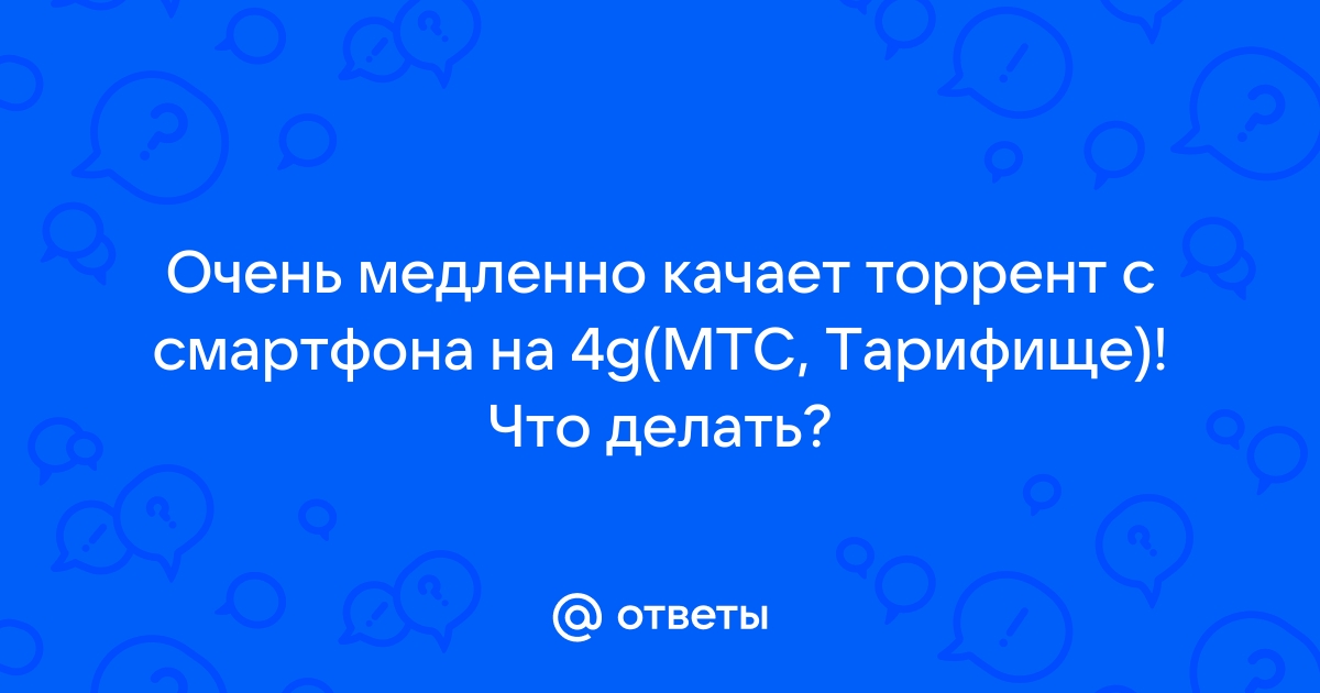 МТС потребовал доплату за возможность качать торренты на полной скорости