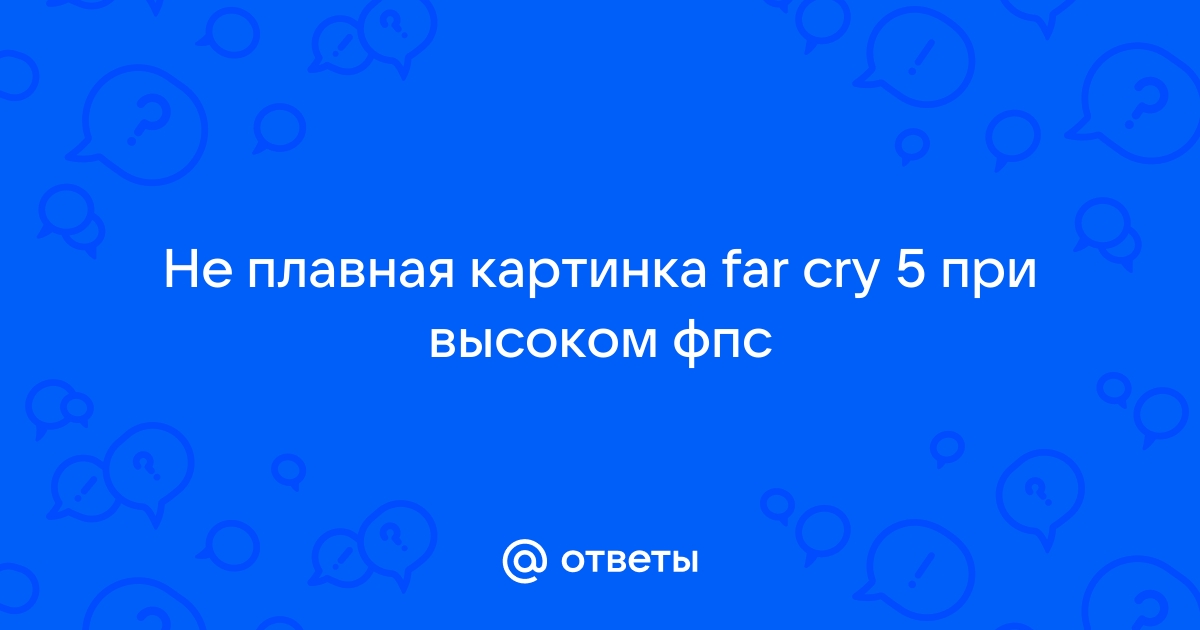 Много фпс но картинка не плавная