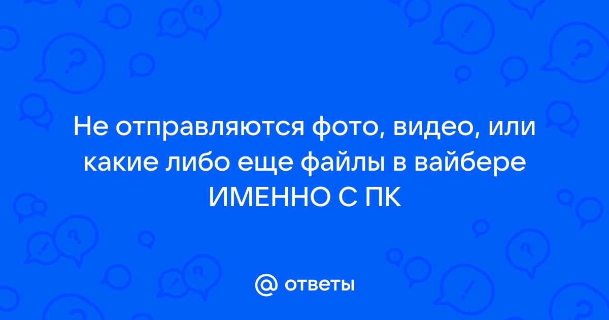 Решение проблемы, почему в Вайбере не отправляются фото