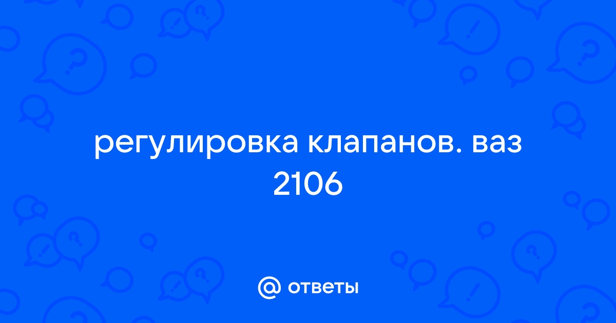 Ваз Регулировка клапанов ваз 