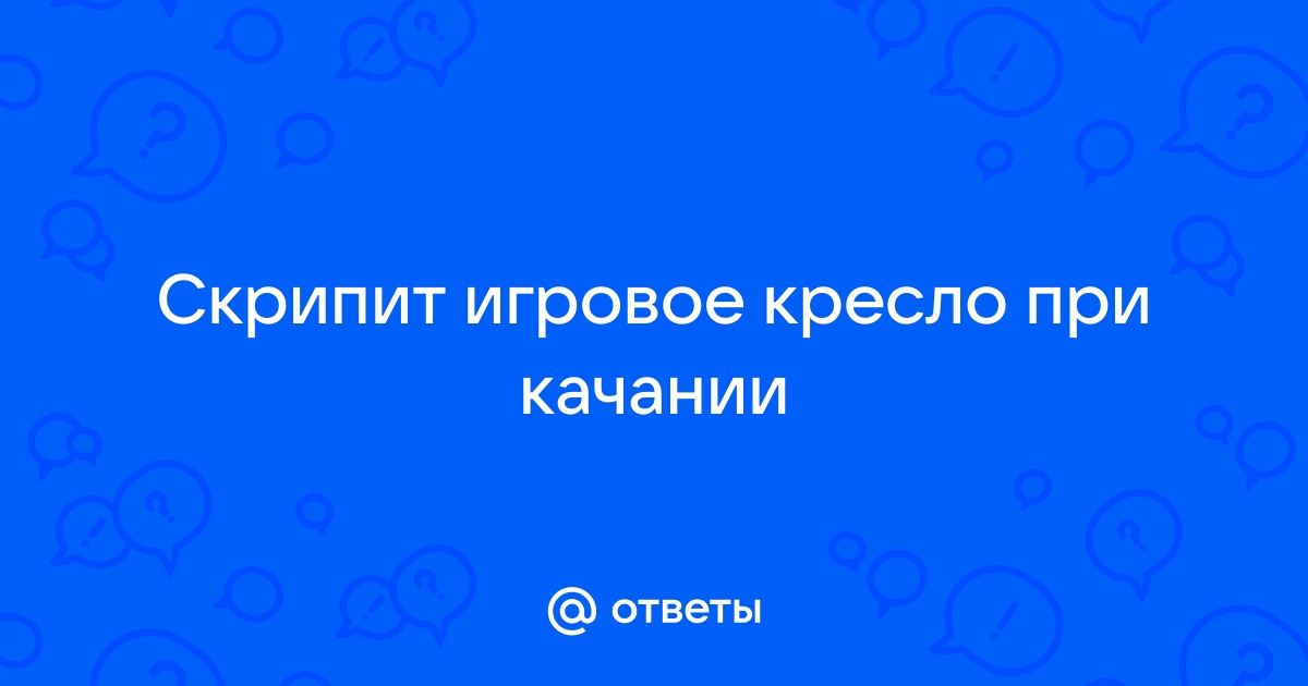 Кресло скрипит при качании