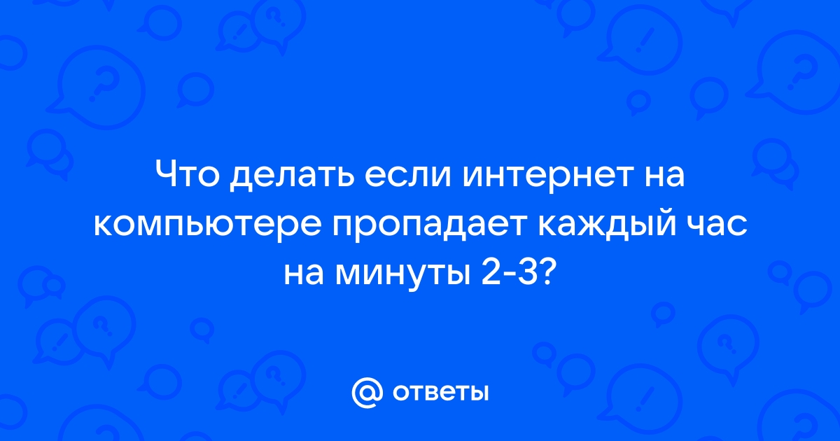 Интернет отсутствует