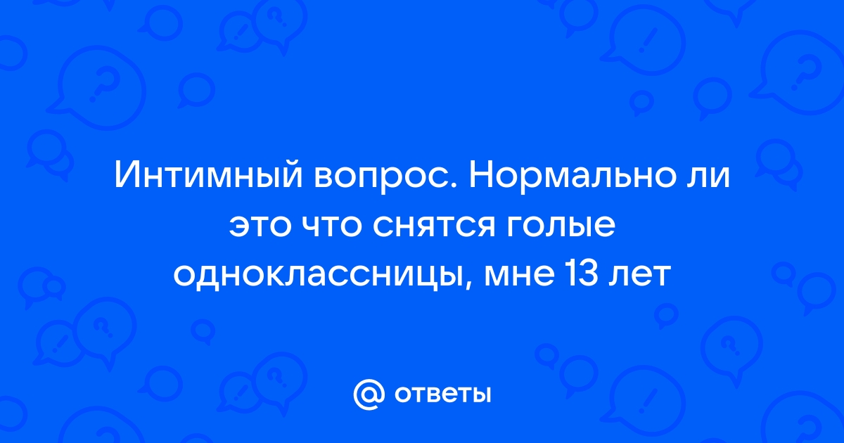 Ответы Mailru: Интимный вопрос Нормально ли это что снятся голые